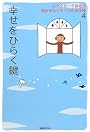 幸せをひらく鍵 (スマナサーラ長老の悩みをなくす7つの玉手箱 4)