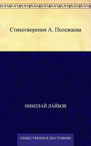 Стихотворения А. Полежаева (Russian Edition)