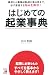 はじめての起業事典 (アスカビジネス)