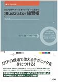 DTPデザイナー&オペレーターのためのIllustrator練習帳―サンプルを使ってマスターできる!CS3、CS2、CS対応/
