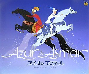 アズールとアスマール (三鷹の森ジブリ美術館ライブラリー)