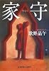 家守 (光文社文庫)