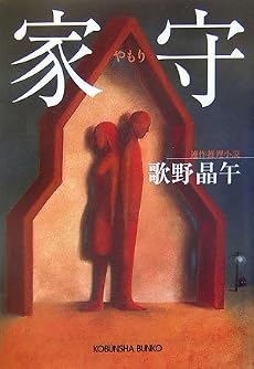 家守 (光文社文庫)