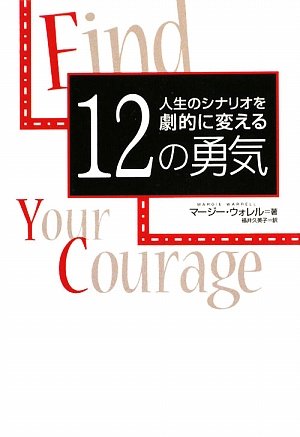人生のシナリオを劇的に変える 12の勇気