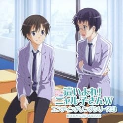 「這いよれ! ニャル子さんW」エンディングソングシリーズ3[DVD付]