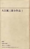 大江健三郎全作品〈第1〉 (1966年)