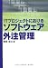 ITプロジェクトにおけるソフトウェア外注管理