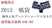 【数量限定＆期間限定】 2012年 人気ブランド 福袋　レディース ショーツ Lサイズ お得な4枚入 大感謝　半額セール ※在庫がなくなり次第終了※
