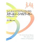「ふくしま」の子どもたちとともに歩むスクールソーシャルワーカー―学校・家庭・地域をつなぐ