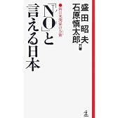 「NO(ノー)」と言える日本―新日米関係の方策(カード) (カッパ・ホームス)