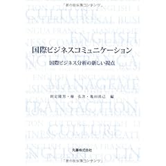 国際ビジネスコミュニケーション　国際ビジネス分析の新しい視点