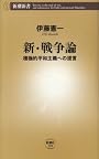 新・戦争論―積極的平和主義への提言 (新潮新書)
