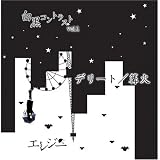 ���쥸�� - �ǥ꡼��/����~�������ȥ饹��Vol.1