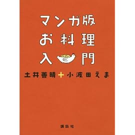 マンガ版 お料理入門 (講談社のお料理BOOK)