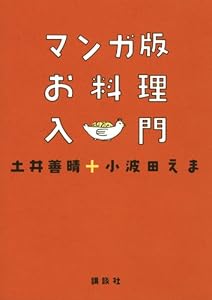 マンガ版 お料理入門 (講談社のお料理BOOK)
