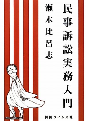 民事訴訟実務入門のJPEG画像