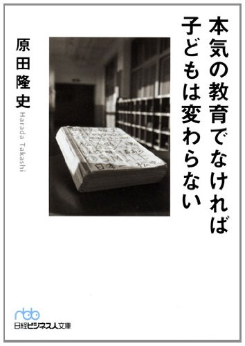本気の教育でなければ子どもは変わらない （日経ビジネス人文庫）