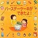 くぼ りえ: バースデーケーキができたよ! (チャイルドブックアップル傑作選)