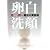 卵白洗顔 1日15円*魔法の美肌術