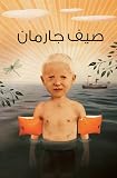 Garmann wal Saif (Garmann's Sommer- Arabic Edition)