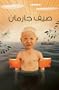 Garmann wal Saif (Garmann's Sommer- Arabic Edition)