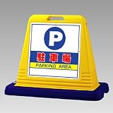 ユニット 標識 サインキューブ 874-062 駐車場 両WT付