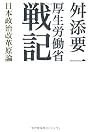 厚生労働省戦記―日本政治改革原論
