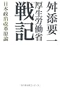 厚生労働省戦記―日本政治改革原論