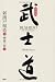 新装版 武士道