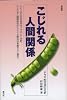 こじれる人間関係―ドラマ的交流の分析