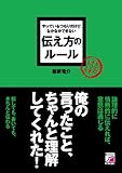 書評 やっているつもりだけどなかなかできない 伝え方のルール (アスカビジネス) by allblue300