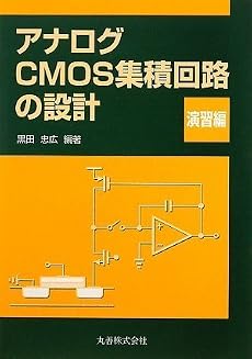 アナログCMOS集積回路の設計 演習編