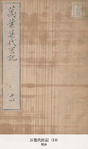 万葉代匠記 (14) (Japanese Edition)