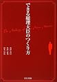 できる総理大臣のつくり方