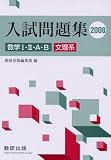 数学1・2・A・B入試問題集文理系 2008年 上 (2008)/