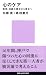 心のケア――阪神・淡路大震災から東北へ (講談社現代新書)