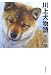 川上犬物語