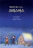 Christmas with Anne and Other Holiday Stories (Korean Edition) 빨간머리 앤과 함께하는 크리스마스