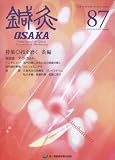 鍼灸 OSAKA 87号 技を磨く 灸編