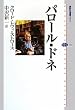 パロール・ドネ (講談社選書メチエ)
