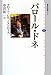 パロール・ドネ (講談社選書メチエ)