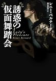 誘惑の仮面舞踏会 (扶桑社ロマンス) 誘惑の仮面舞踏会 (扶桑社ロマンス)