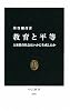 教育と平等―大衆教育社会はいかに生成したか (中公新書)