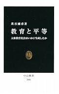 教育について二分法的な批判を繰り返す人々は本質(著者は『歴史』としている。)を忘れているとし、戦前から戦後の教育史と教育財政の配分の比較と推移を描き、現行の教育システムの分析と統計から、戦後日本教育の標準化の試みはネガティブな面もあれど、機会の平等に寄与した部分も認め、冷静な議論や検証のもとに教育は論じることができるとする。読みやすくしたそうだが、あまりそうは感じられない。教育財政史の部分は情熱を特に感じたので、この部分で諸外国との比較文を読んでみたい。