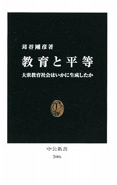 教育と平等―大衆教育社会はいかに生成したか (中公新書)