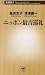 書籍: ニッポン最古巡礼 (新潮新書)