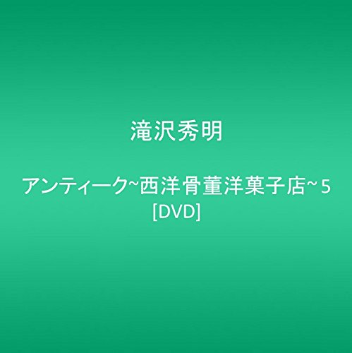 アンティーク～西洋骨董洋菓子店～ 5 滝沢秀明 椎名桔平 藤木直人 小雪 えなりかずき