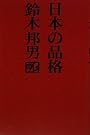 日本の品格 (柏艪舎ネプチューンノンフィクションシリーズ)