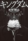 書評 キングダム by zerokazu