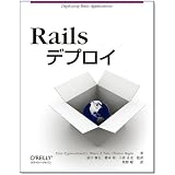 Railsデプロイ
